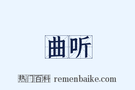 曲听是什么意思的图片